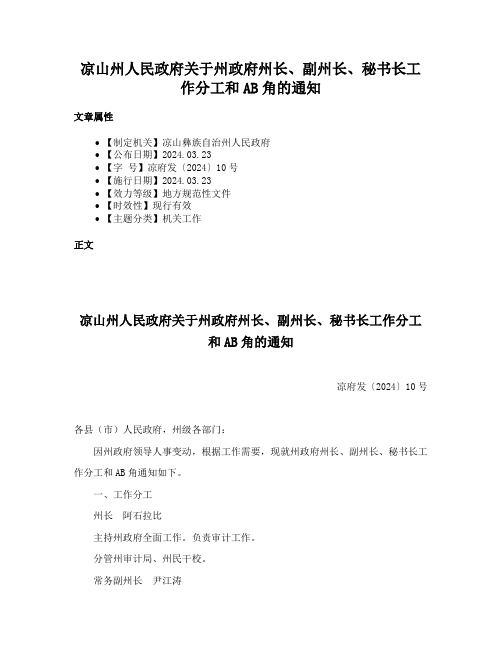 凉山州人民政府关于州政府州长、副州长、秘书长工作分工和AB角的通知