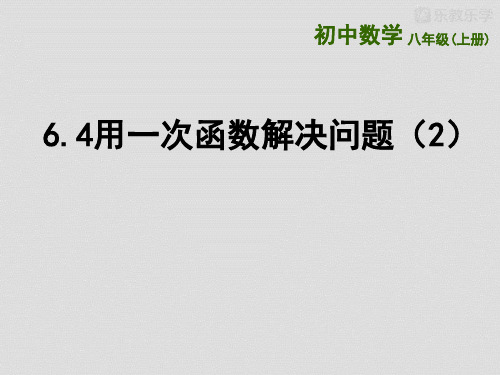 苏科版八上数学课件《第6章一次函数6.4用一次函数解决问题(2)》