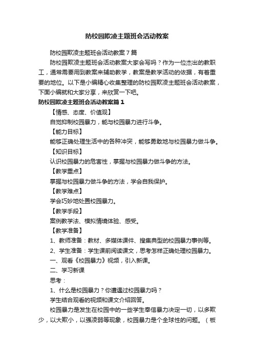 防校园欺凌主题班会活动教案7篇