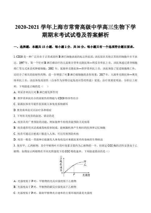 2020-2021学年上海市常青高级中学高三生物下学期期末考试试卷及答案解析