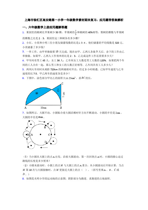 上海市徐汇区高安路第一小学一年级数学素材期末复习：应用题带答案解析