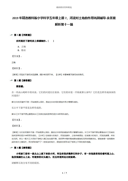 2019年精选教科版小学科学五年级上册7、河流对土地的作用巩固辅导-含答案解析第十一篇