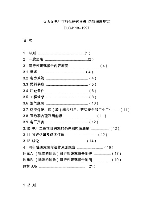 火力发电厂可研内容深度规定