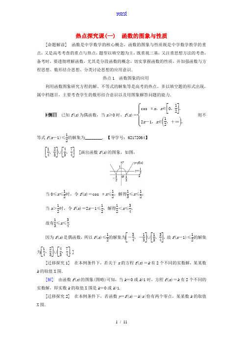 (江苏专用)高考数学一轮复习 第二章 函数概念与基本初等函数(Ⅰ)热点探究课1 函数的图象与性质教师