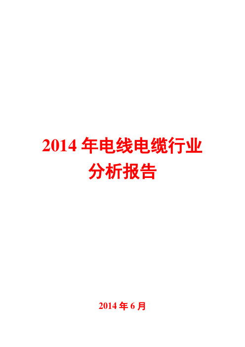 2014年电线电缆行业分析报告