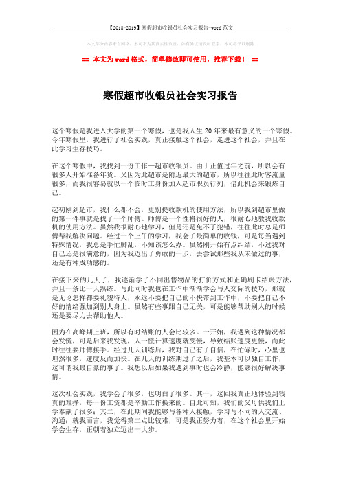 【2018-2019】寒假超市收银员社会实习报告-word范文 (2页)