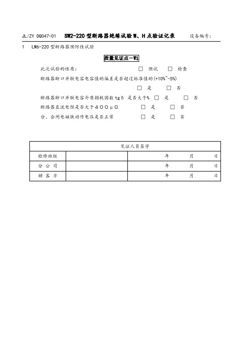 LW6-220型断路器试验质量记录表格