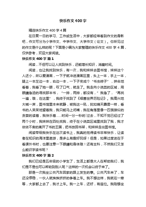 精选快乐作文400字4篇