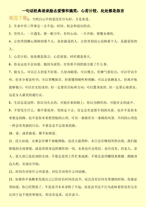一句话经典语录励志爱情和搞笑:心若计较,处处都是怨言