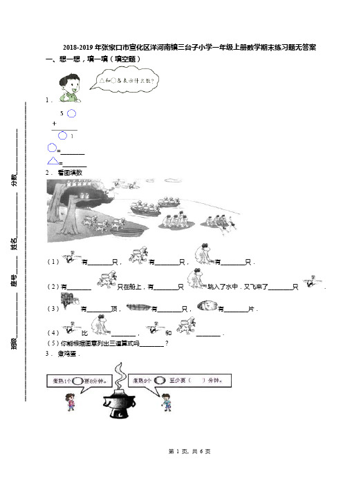 2018-2019年张家口市宣化区洋河南镇三台子小学一年级上册数学期末练习题无答案