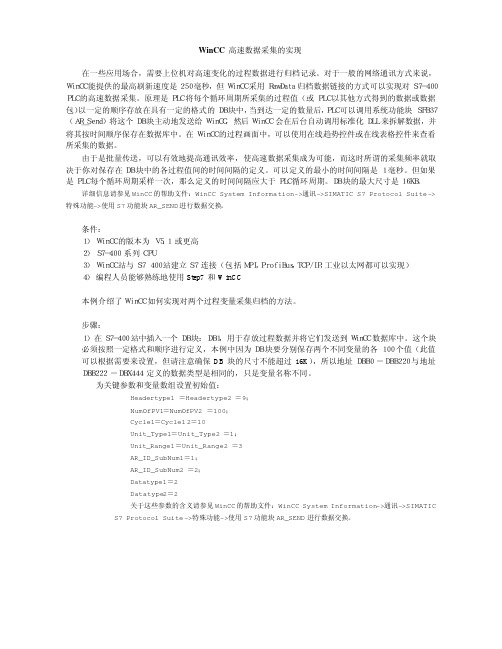 WinCC高速数据采集