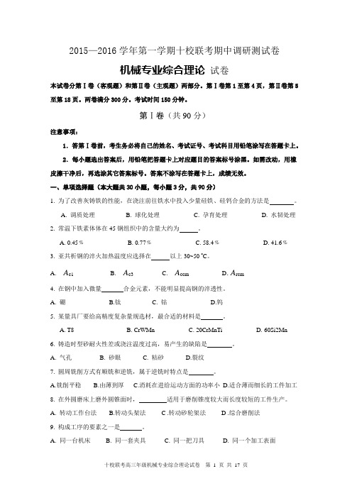 2015-2016学年第一学期江苏省职业学校对口招生十校联考高三机械联考 试卷