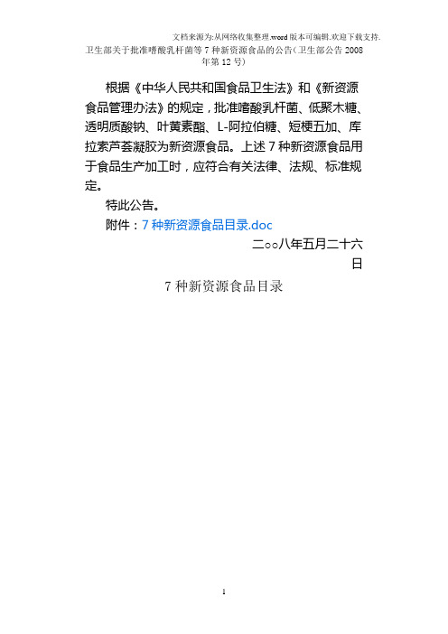 卫生部关于批准嗜酸乳杆菌等7种新资源食品的公告(卫生部公告“2020年第12号)