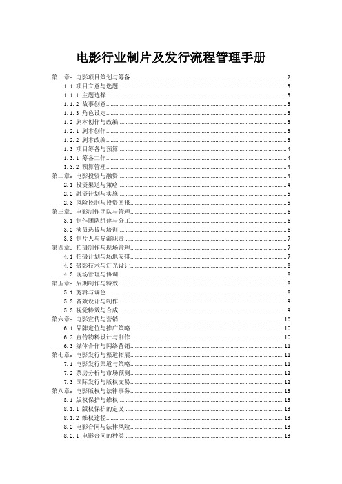 电影行业制片及发行流程管理手册