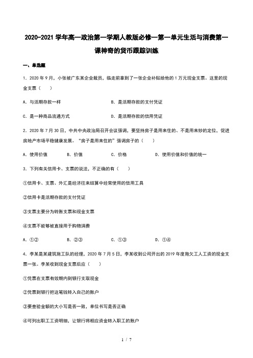 高中政治人教版必修一经济生活第一课神奇的货币 练习