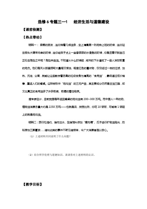 [备考精品]一轮复习人教A版 选修六专题三3.1经济生活与道德建设学案.doc