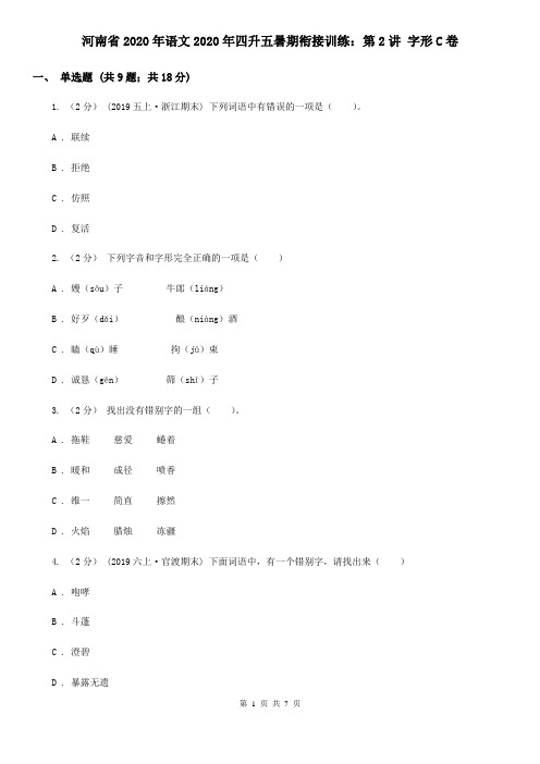 河南省2020年语文2020年四升五暑期衔接训练：第2讲 字形C卷