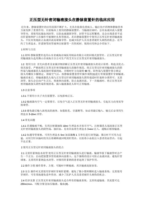 正压型无针密闭输液接头在静脉留置针的临床应用