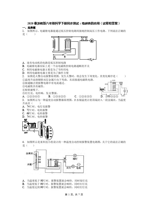 2020春浙教版八年级科学下册同步测试：电磁铁的应用(试卷和答案)