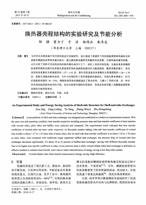 换热器壳程结构的实验研究及节能分析