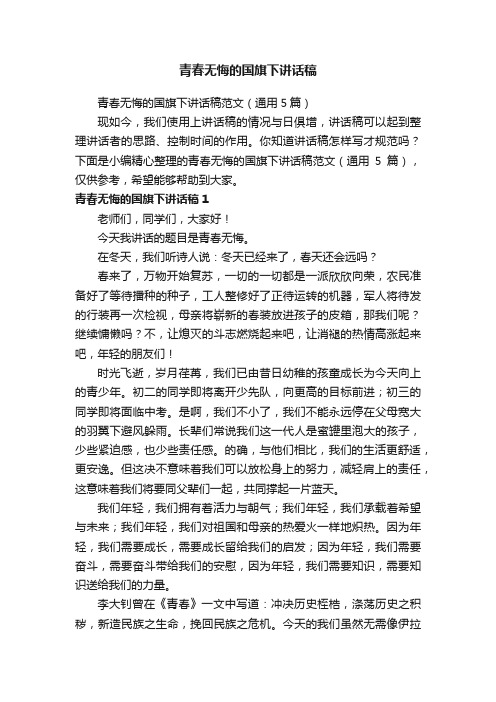 青春无悔的国旗下讲话稿