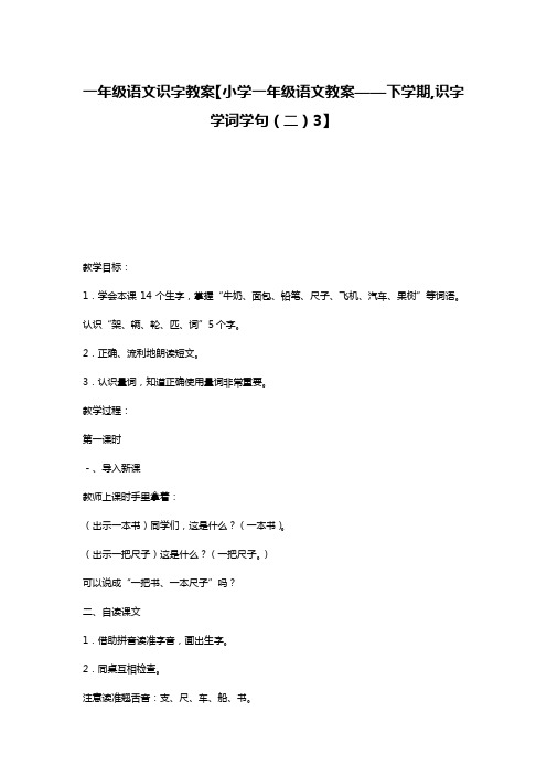 一年级语文识字教案【小学一年级语文教案——下学期,识字学词学句(二)3】