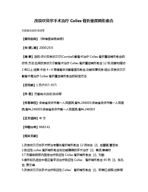 改良坎贝尔手术治疗Colles骨折重度畸形愈合