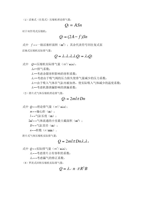 各种压缩机数学模型