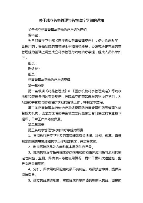 关于成立药事管理与药物治疗学组的通知