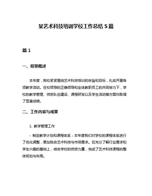 某艺术科技培训学校工作总结5篇