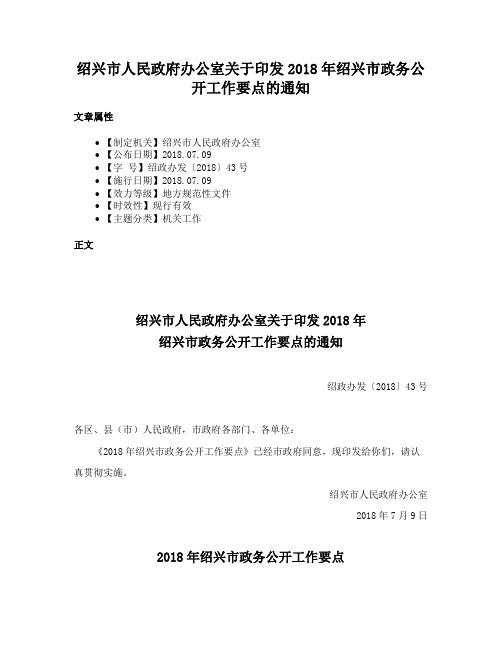 绍兴市人民政府办公室关于印发2018年绍兴市政务公开工作要点的通知