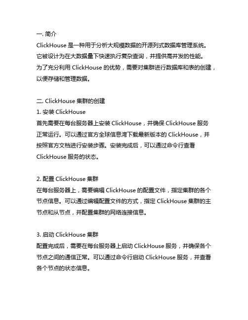 clickhouse集群创建数据库和表的语句