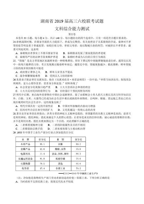 湖南省2019届高三下学期4月六校联考文综历史试题 word含解析