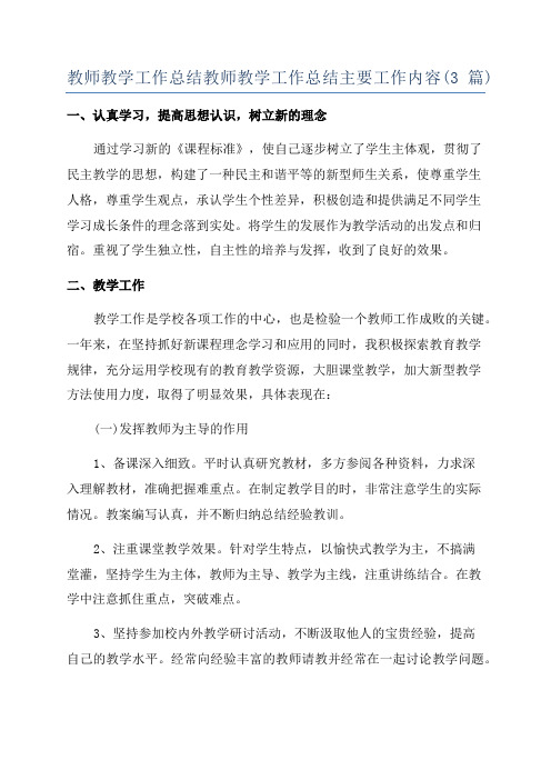 教师教学工作总结教师教学工作总结主要工作内容(3篇)