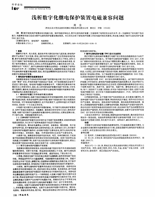 浅析数字化继电保护装置电磁兼容问题