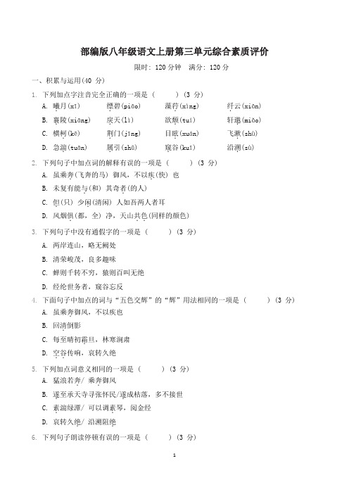 部编版八年级语文上册第三单元综合素质评价 附答案 (1)