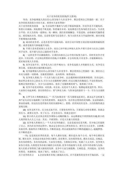 关于竞争的优美段落(作文素材)