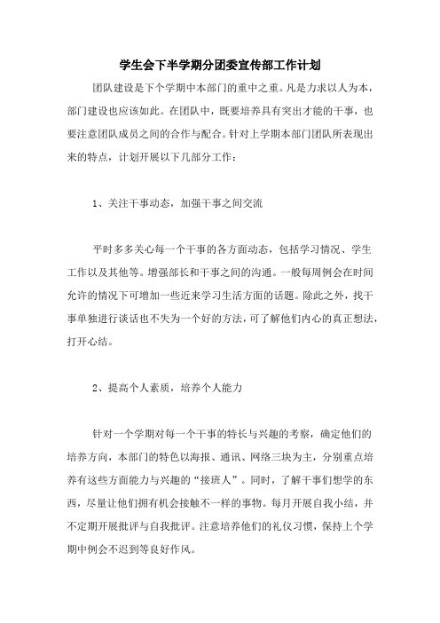 2020年学生会下半学期分团委宣传部工作计划