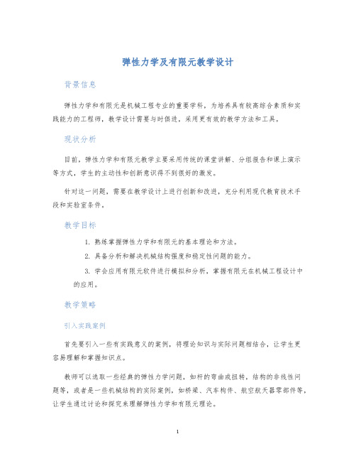 弹性力学及有限元教学设计