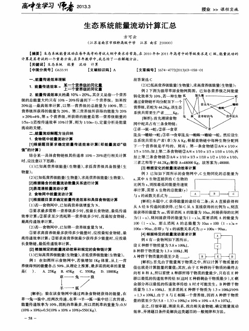 生态系统能量流动计算汇总