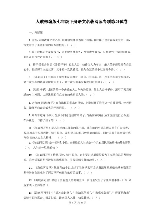 人教部编版七年级下册语文名著阅读专项练习试卷(含答案)