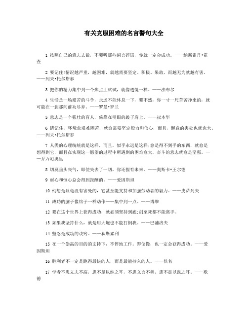 有关克服困难的名言警句大全