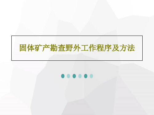 固体矿产勘查野外工作程序及方法PPT共41页