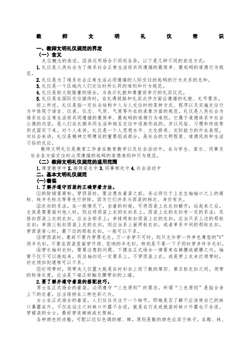 教师文明礼仪教师文明礼仪常识