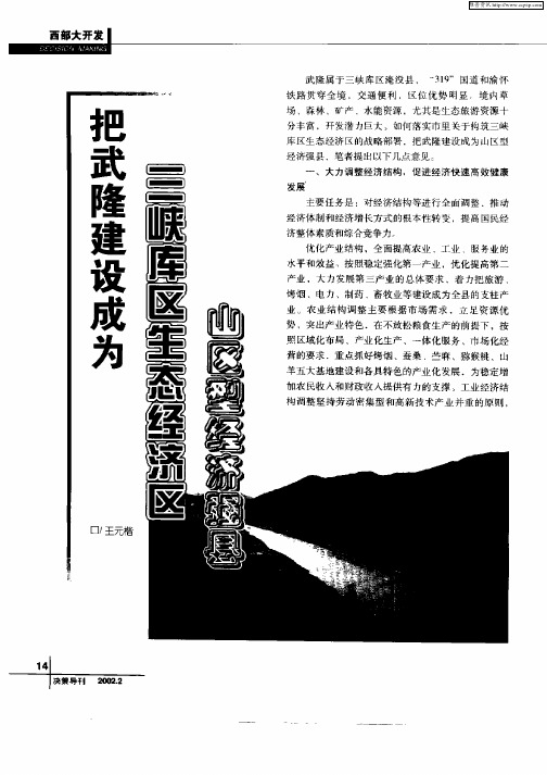 把武隆建设成为三峡库区生态经济区山区型经济强县