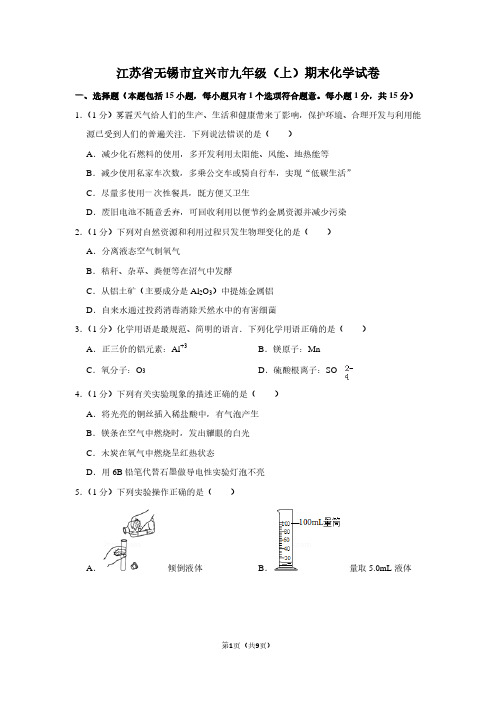 江苏省无锡市宜兴市九年级(上)期末化学试卷