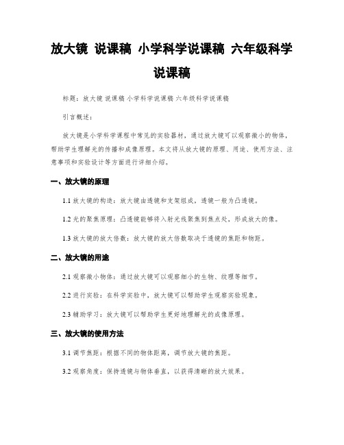 放大镜 说课稿 小学科学说课稿 六年级科学说课稿