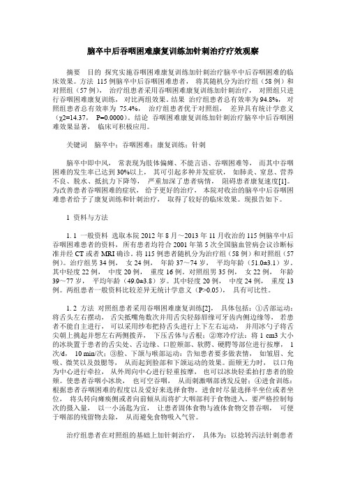 脑卒中后吞咽困难康复训练加针刺治疗疗效观察