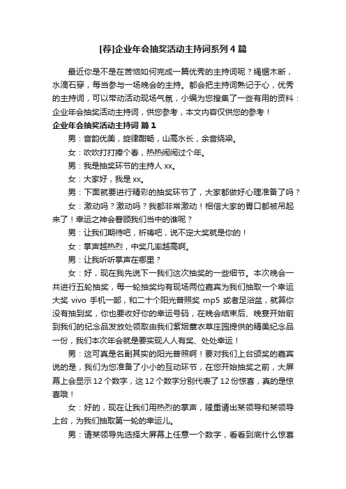 [荐]企业年会抽奖活动主持词系列4篇