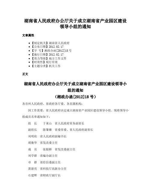 湖南省人民政府办公厅关于成立湖南省产业园区建设领导小组的通知